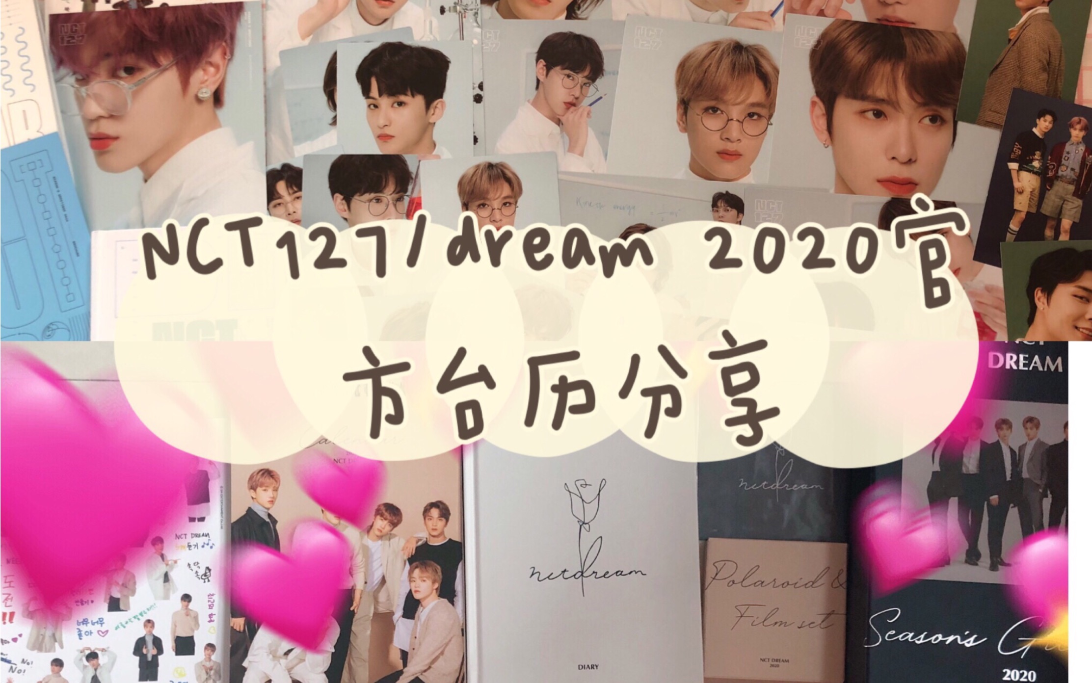 米鹿|NCT127/dream 2020官方台历分享|哔哩哔哩bilibili