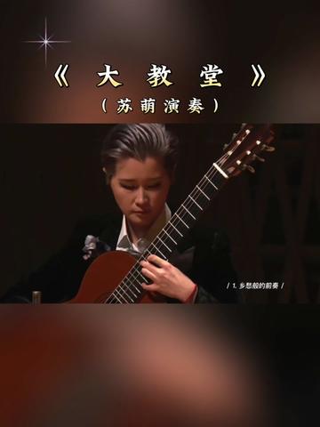 【乐曲欣赏】:古典吉他演奏名曲《大教堂》,巴拉圭作曲家、天才吉他演奏家,被誉为“吉他魔王”的奥古斯汀.巴里奥斯.曼戈雷作曲,世界知名的中国古...