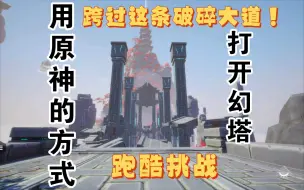 Download Video: 自废武功！没有温迪和钟离的原神玩家能否跨过这条破碎大道？