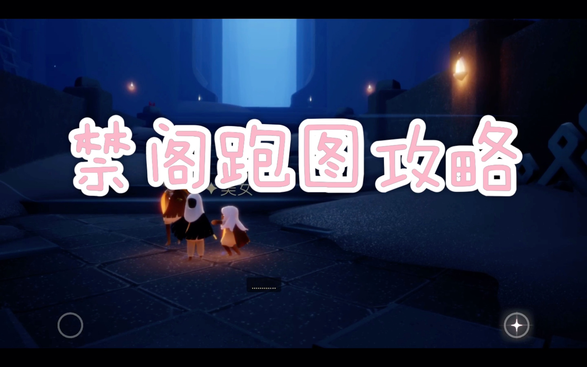 sky光遇禁阁跑图蜡烛收集攻略小禾解说