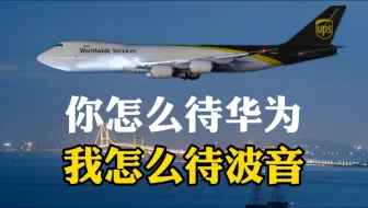 你怎么待华为，我怎么待波音。