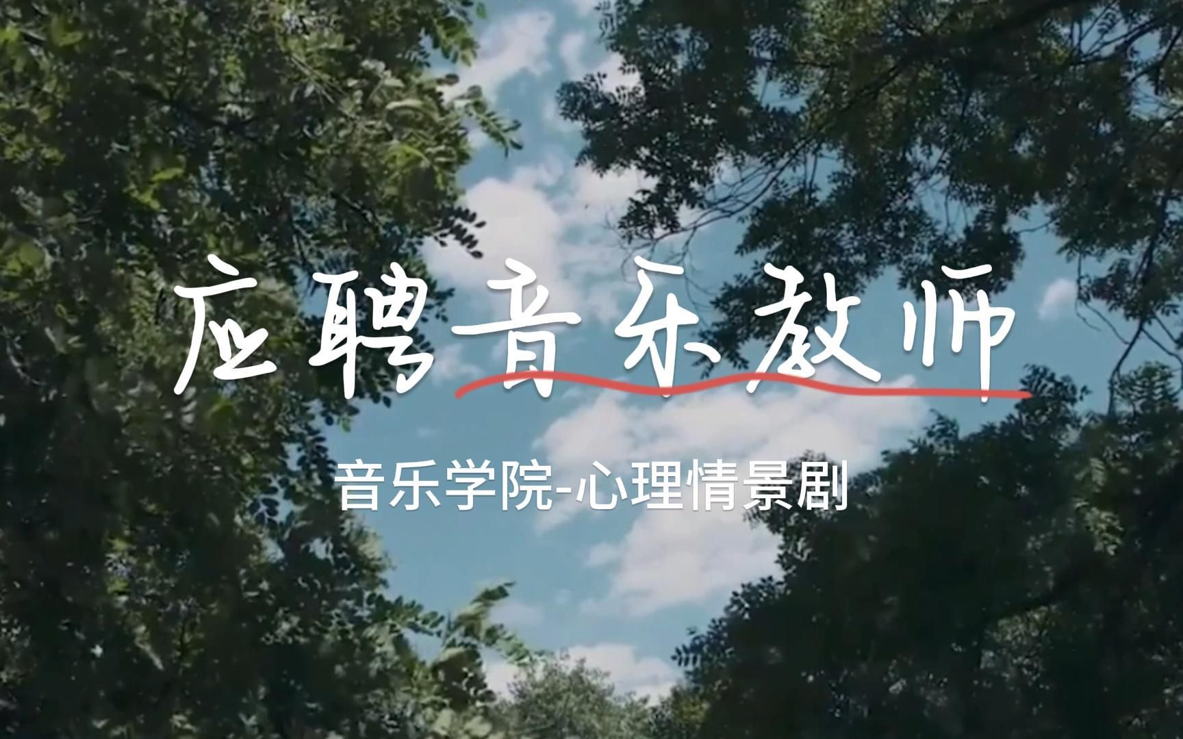 [图]心理情景剧-应聘音乐教师