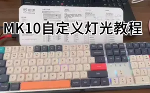 Download Video: 前行者MK10三模键盘自定义灯光教程