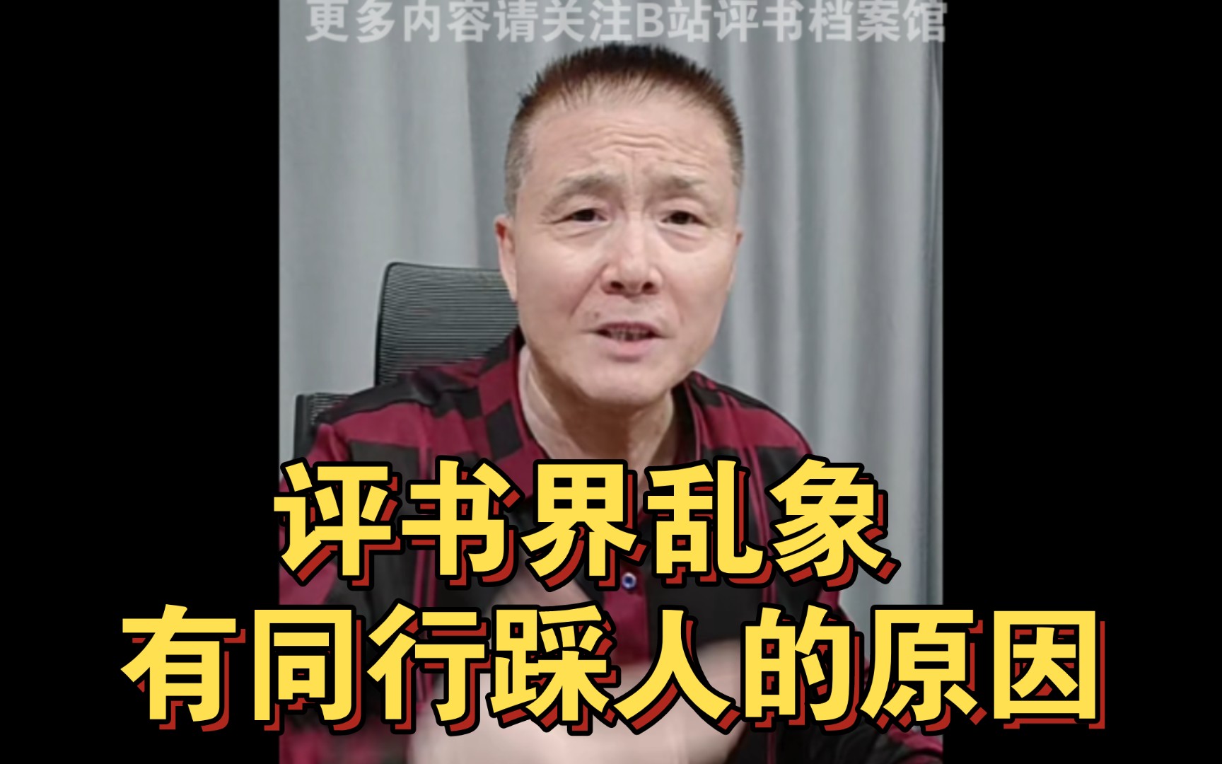 [图]张少佐：有的演员喜欢骂同行，越有名的越骂，因为他们自己正书说不好