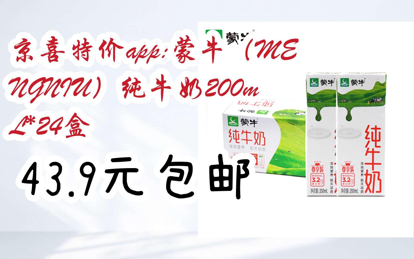 京喜特价app:蒙牛(mengniu)纯牛奶200ml*24盒 43.9元包邮