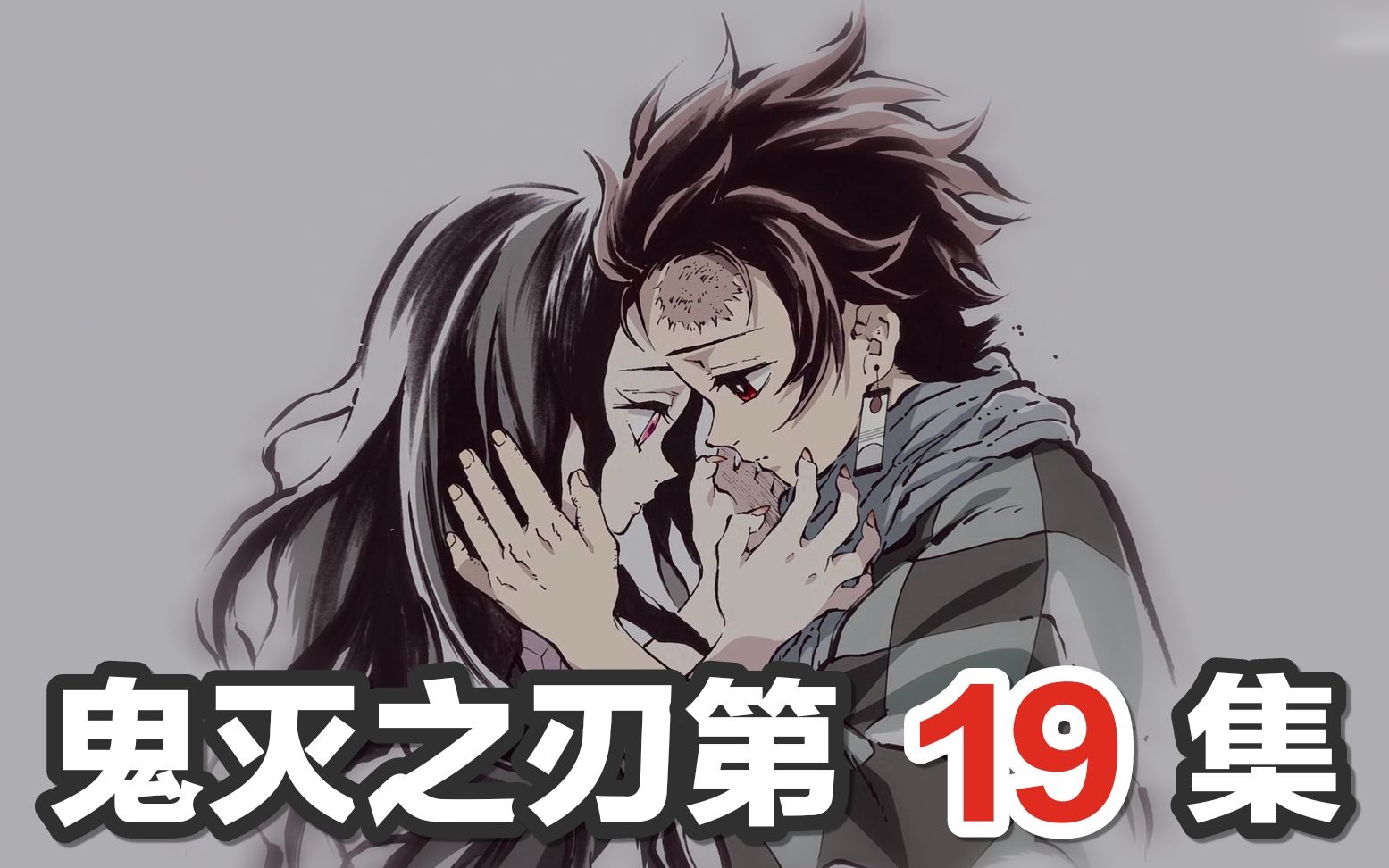 【鬼灭第19集】2019年最燃一刀,没想到最强呼吸法是炭治郎祖传?