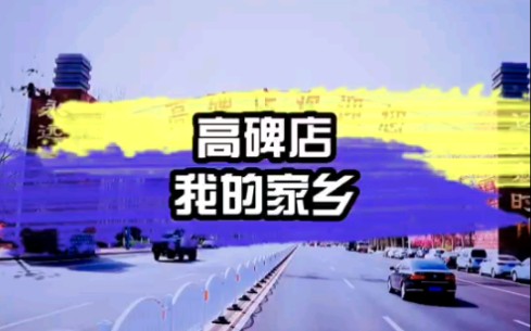 我的家乡高碑店哔哩哔哩bilibili