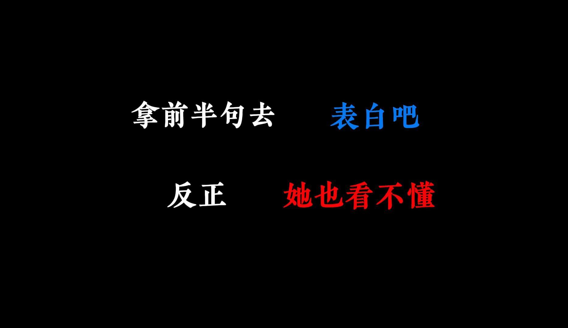 “隐晦的半句表白情话,收藏去表白吧!”哔哩哔哩bilibili