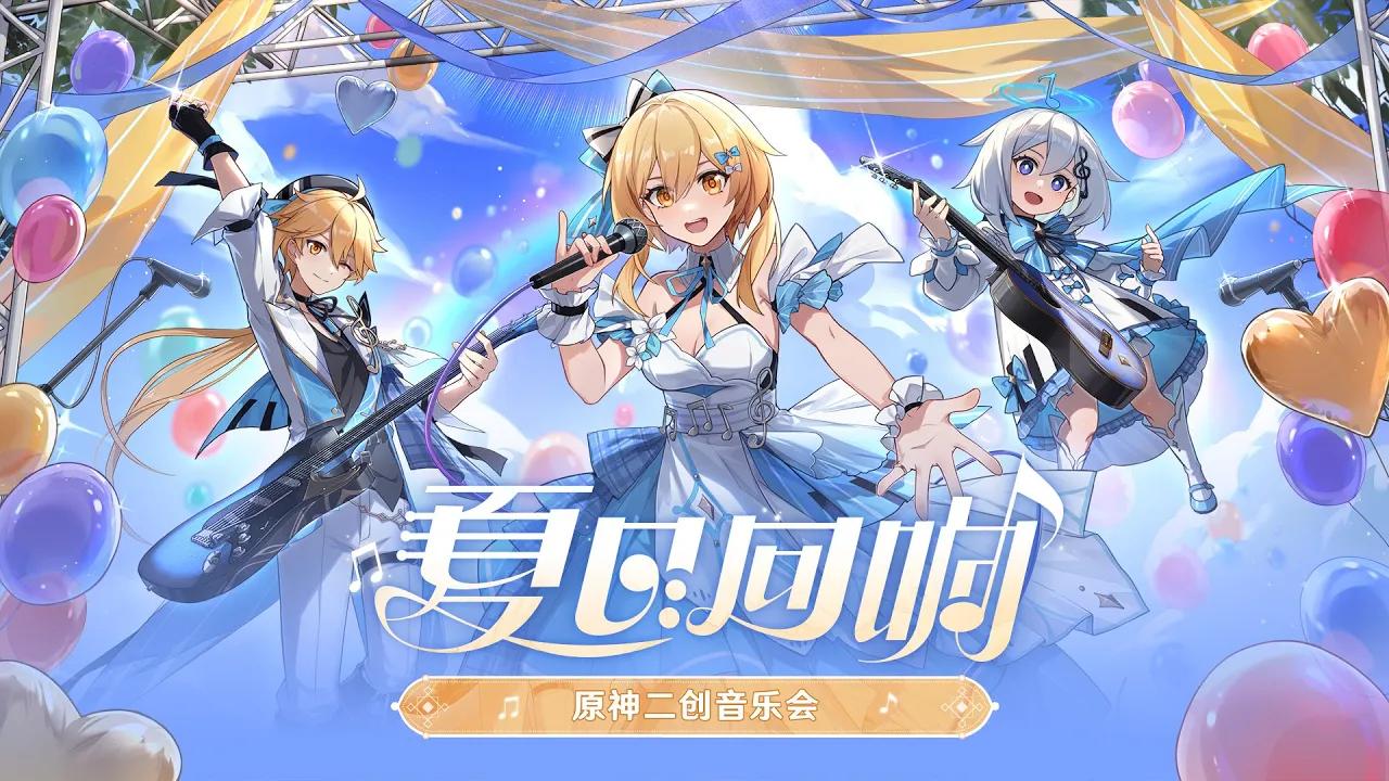 [图]Genshin Impact Fan-made Concert “Echoes of Summer”