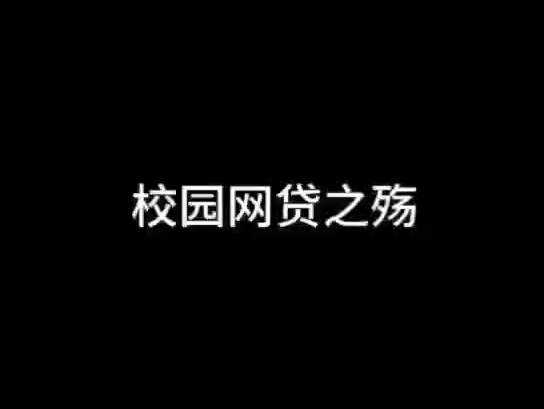 普法小短剧——校园网贷之殇哔哩哔哩bilibili