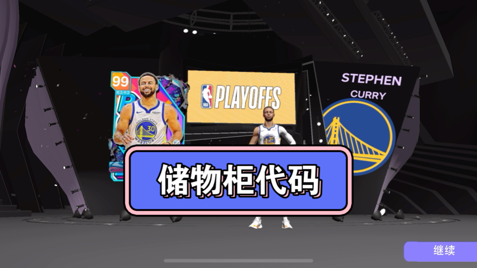 储物柜代码MyTEAM99OVRPLAYOFFSPACK