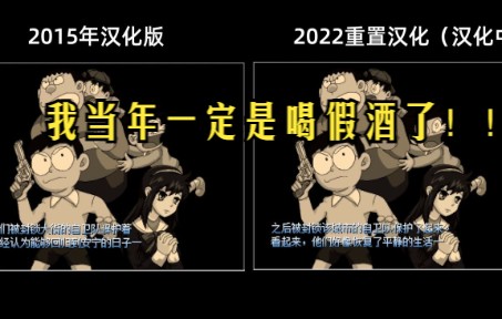 [图]【野比大雄的生化危机2】我当年一定是喝假酒了！