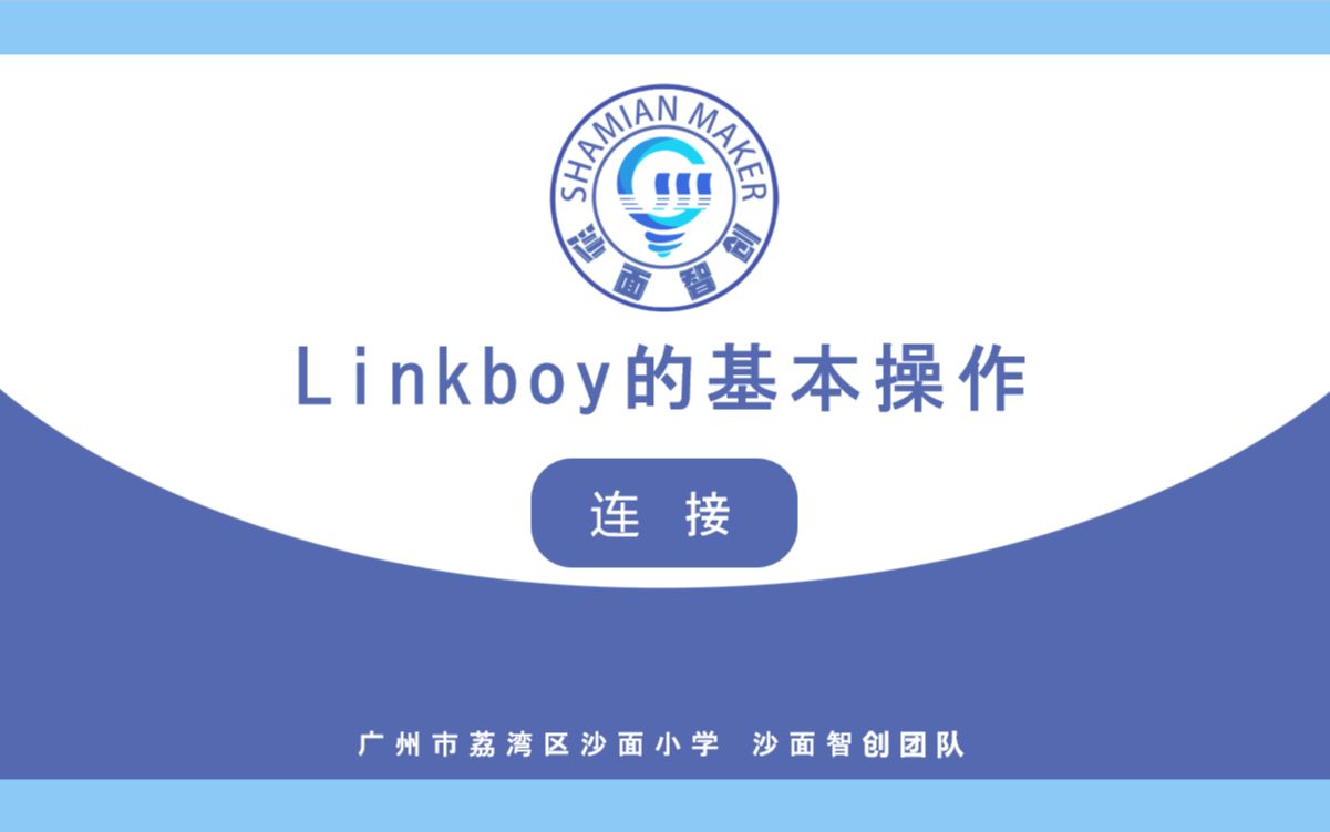 【Linkboy的基本操作】4.连接哔哩哔哩bilibili