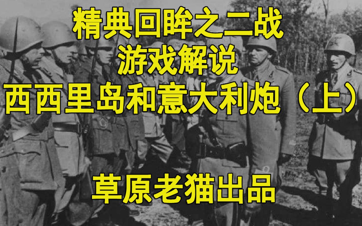 [图]《精典回眸之二战：西西里岛和意大利炮（上）》游戏解说