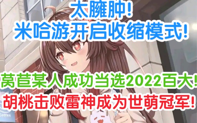 [图]恭喜莴苣成为2022年百大！胡桃击败雷神夺冠世萌原神表演赛！原神成2022年最热门游戏