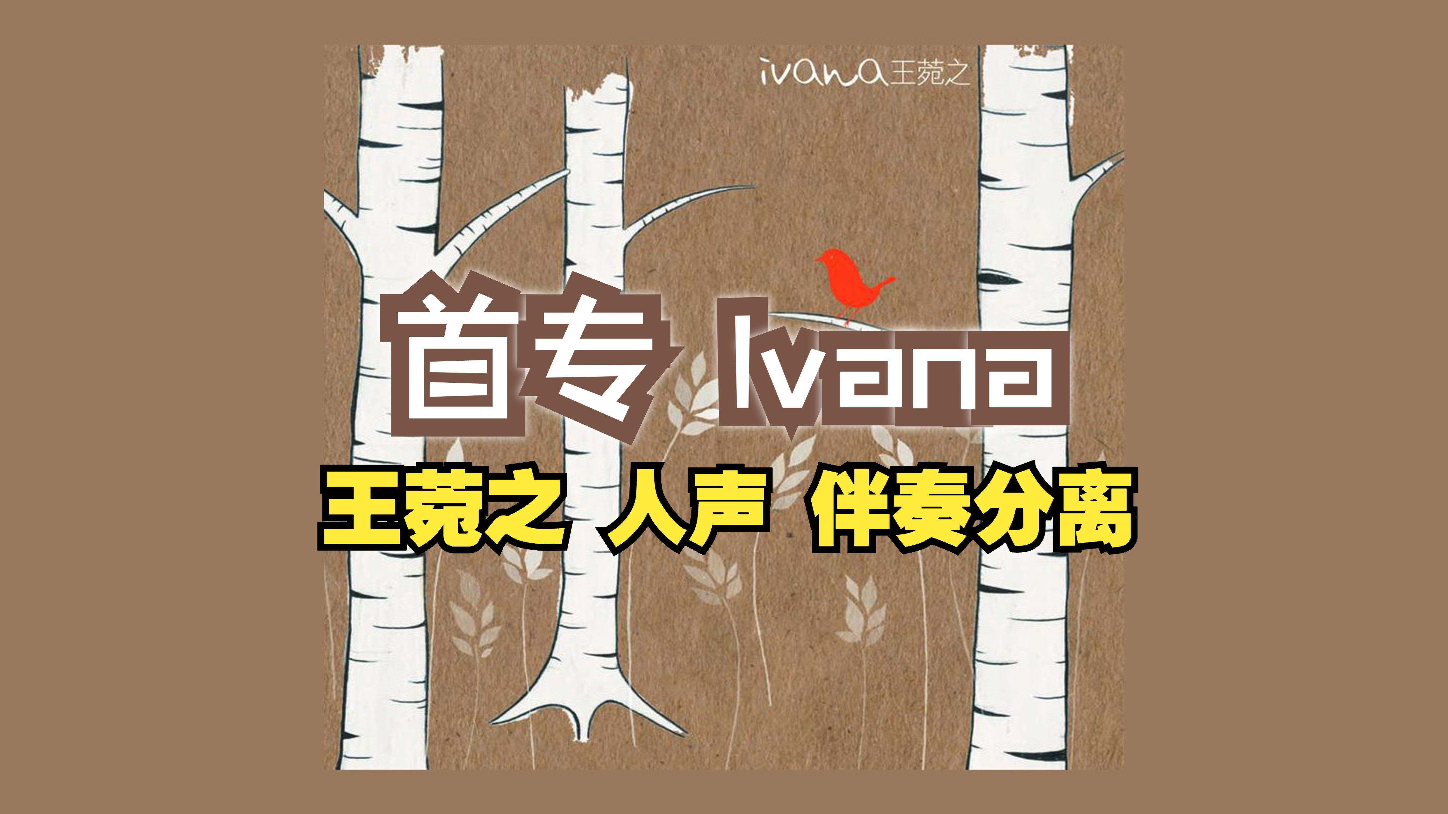 【人声伴奏分离】Ivana  王菀之 首张创作专辑 Instrumental + Acapella (Vocal)哔哩哔哩bilibili