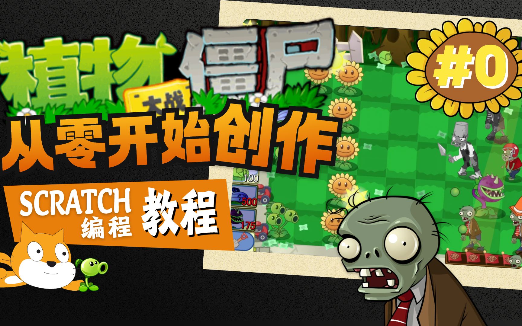 第0集 | 获取PVZ素材,烧脑编程,复刻经典!哔哩哔哩bilibili