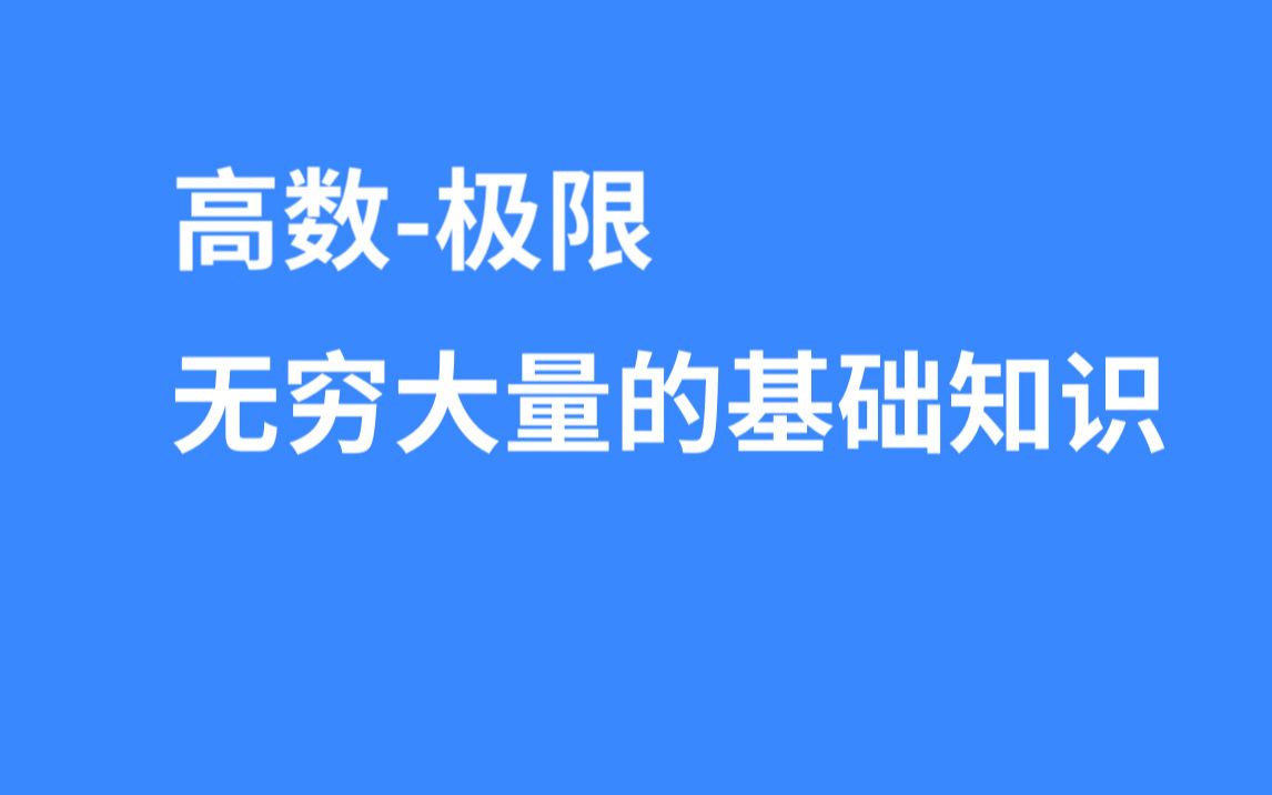 1.2.1【高数操作】【极限】无穷大量的基础知识哔哩哔哩bilibili