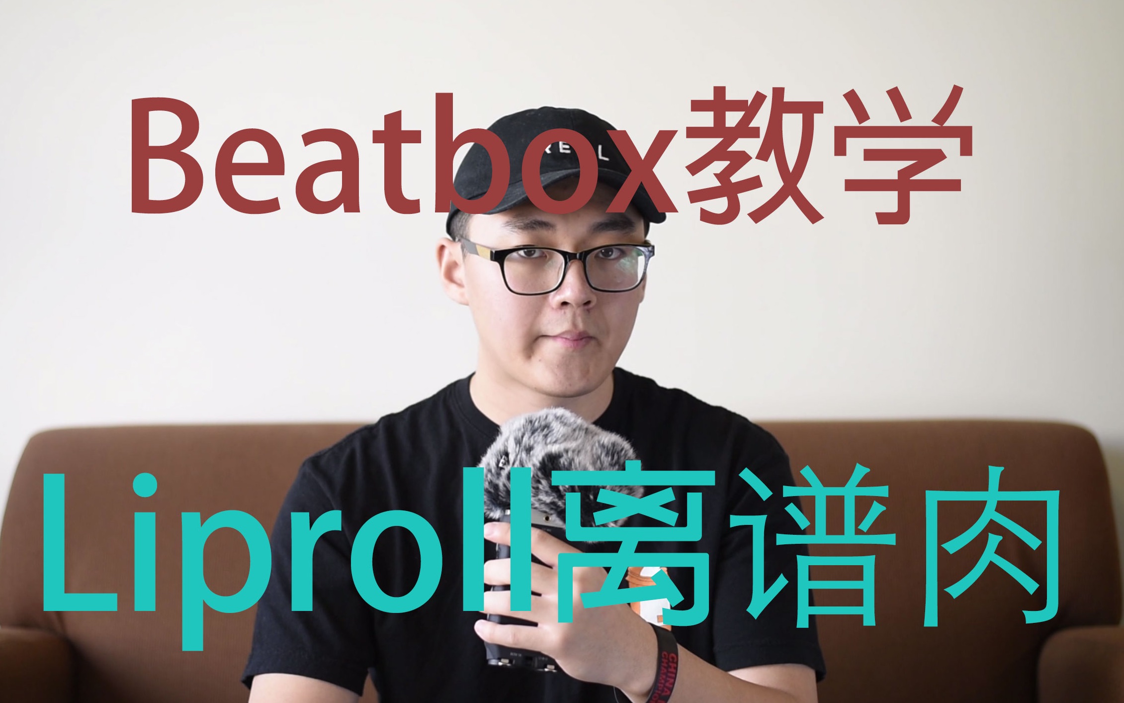 [图]【Beatbox教学】多种Liproll及其变形，一次让你学个够！