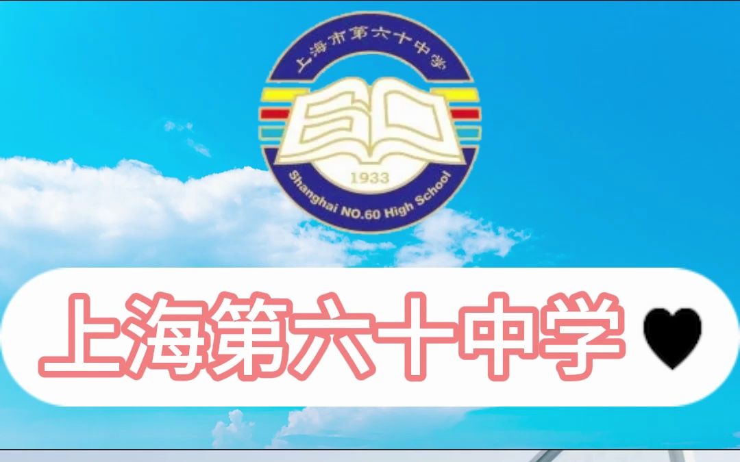 每天带你了解一所市重点高中——上海第六十中学哔哩哔哩bilibili