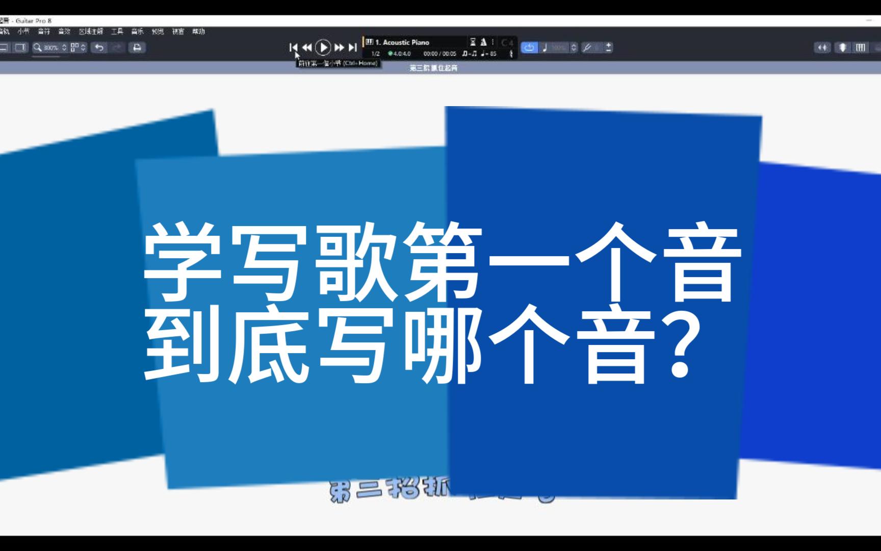 写歌宝典视频版第三招抓住起音写歌作曲教程03集哔哩哔哩bilibili