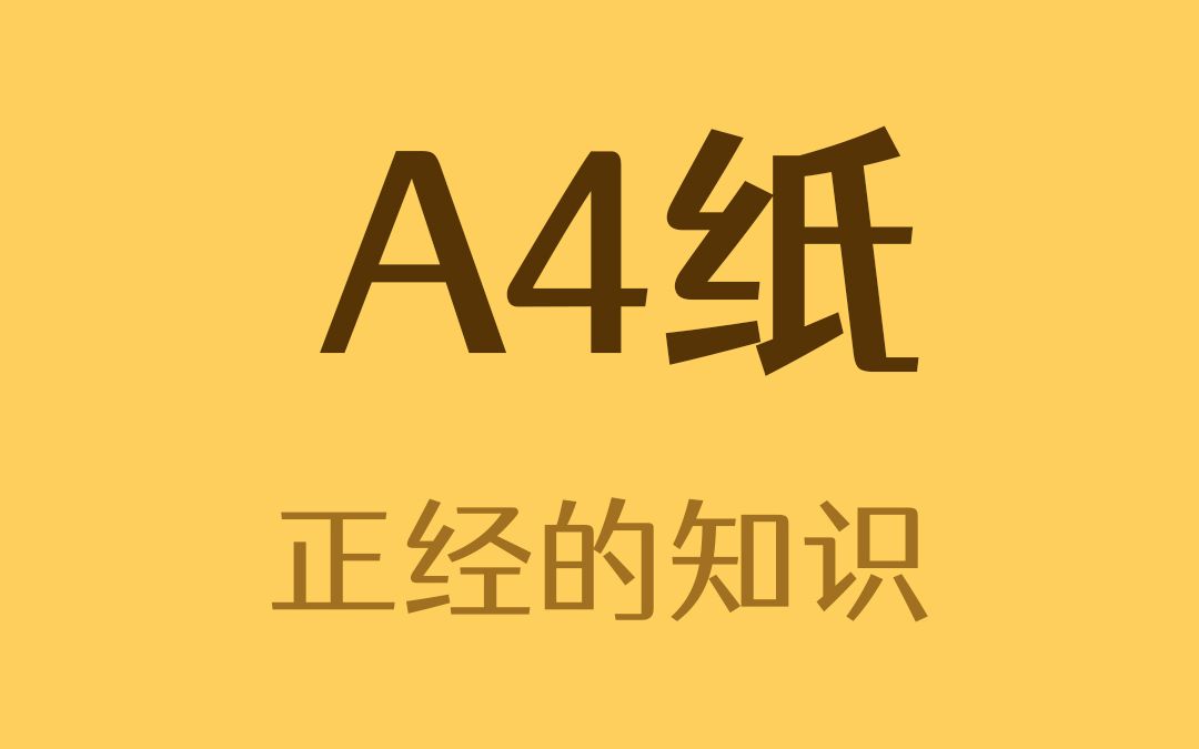 [图]A4的尺寸是怎么定义的？