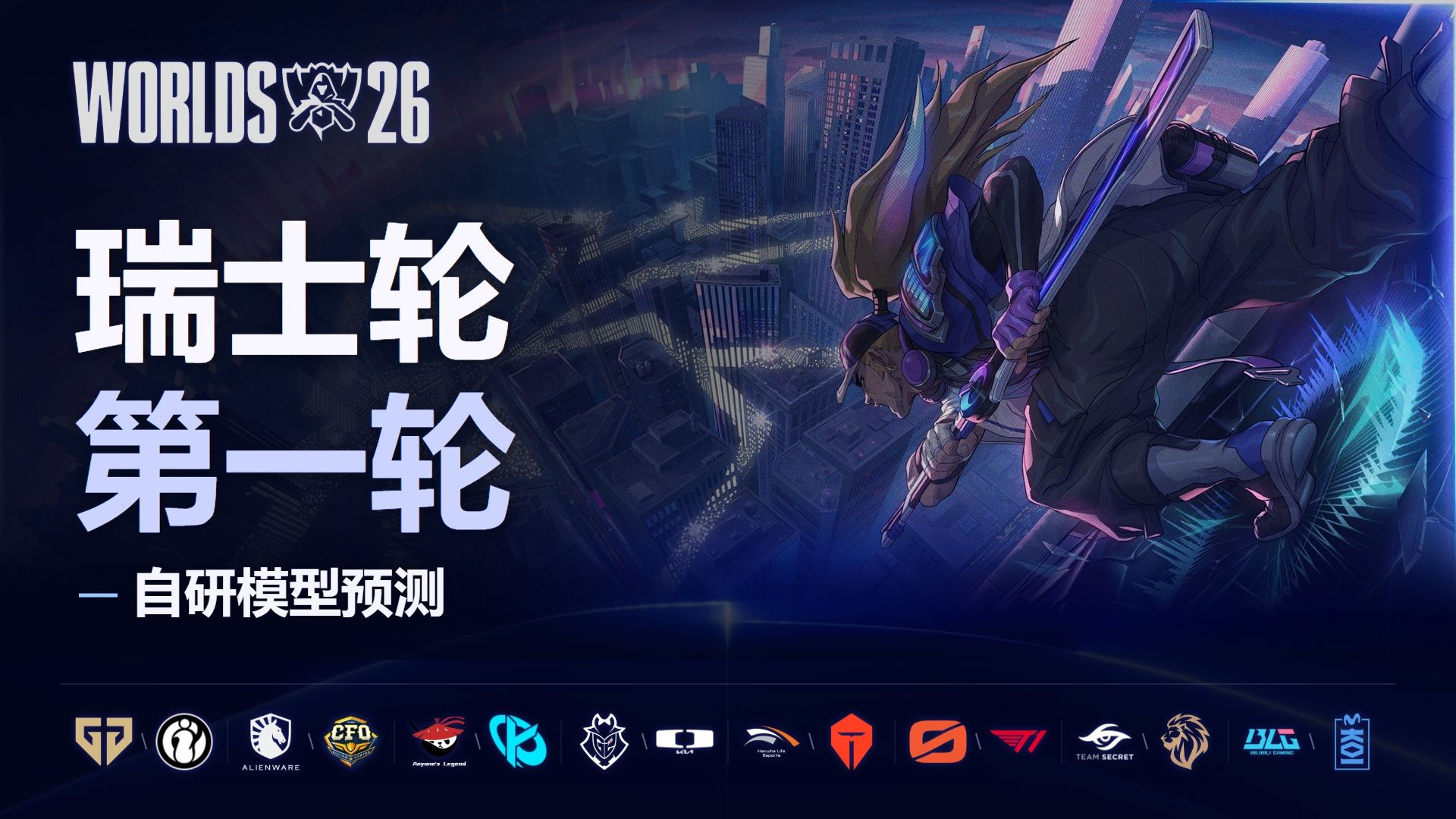 【预测】S16瑞士轮第一轮全预测
