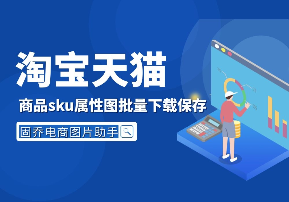 怎么一键批量下载获取淘宝、天猫主图、SKU图、评价图?哔哩哔哩bilibili