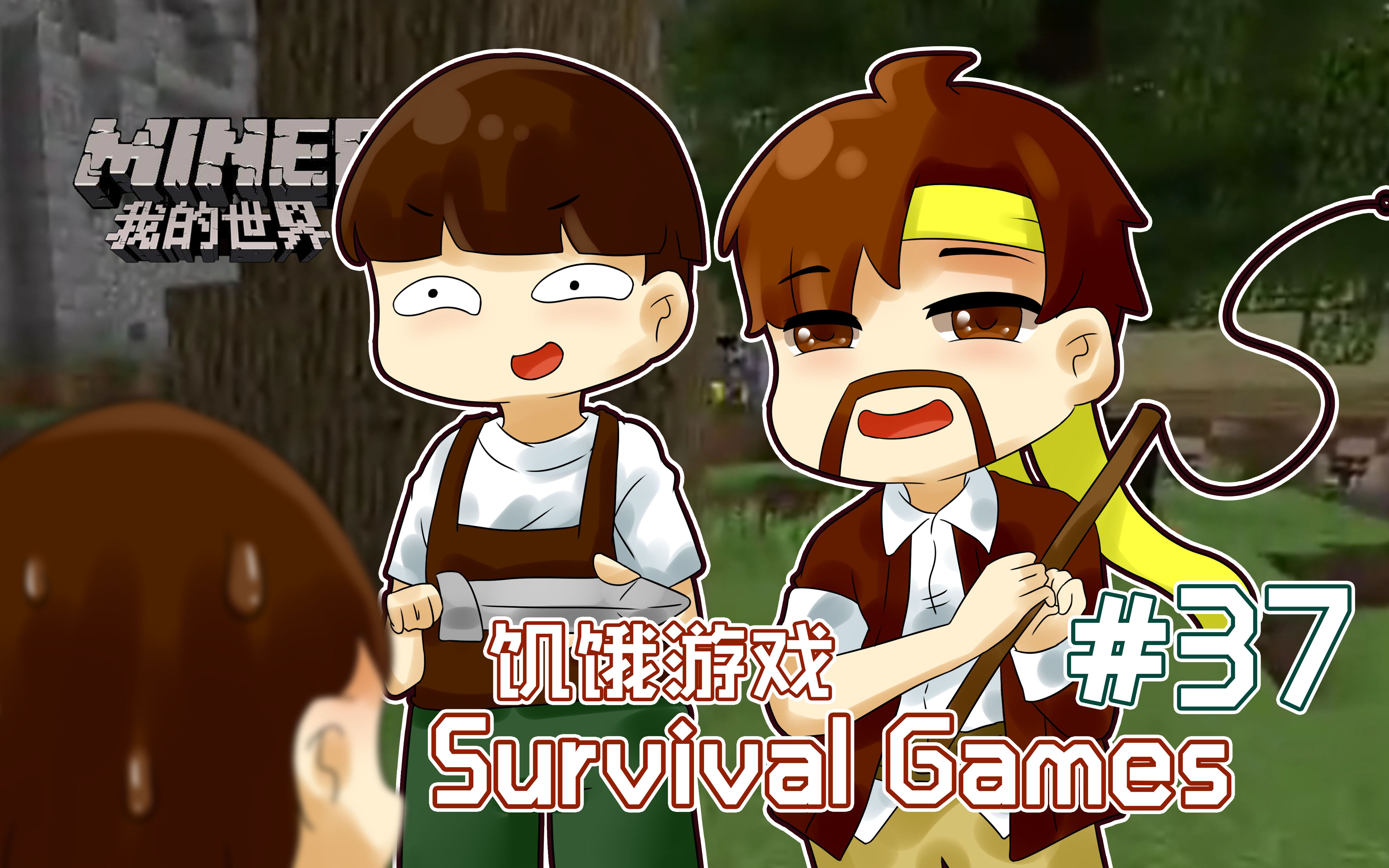 我的世界minecraft籽岷的18雙人pvp遊戲飢餓遊戲survivalgames37