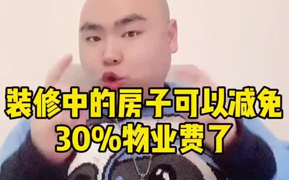 空置半年的房子物业费要减免了哔哩哔哩bilibili