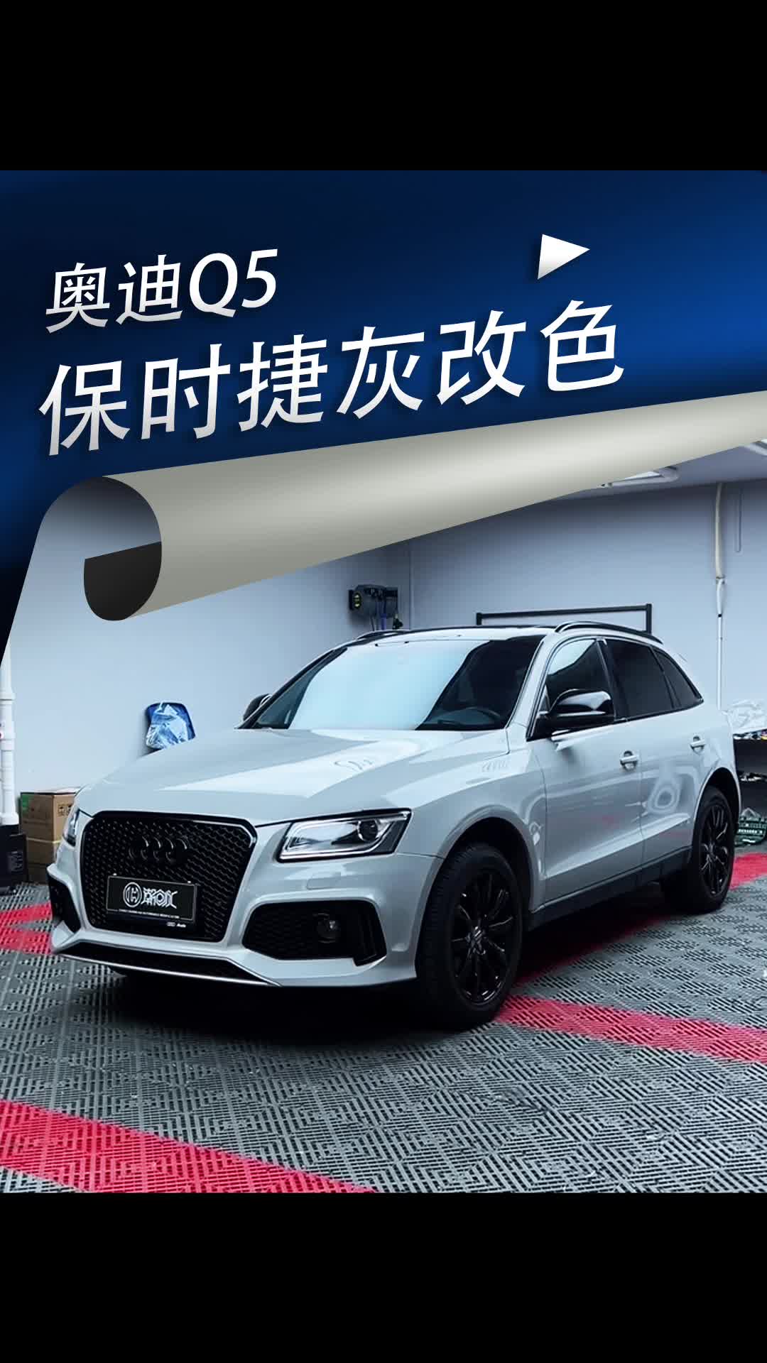 奥迪q5老车换个颜色马上复活#奥迪q5改色#保时捷灰改色膜#专业贴膜改