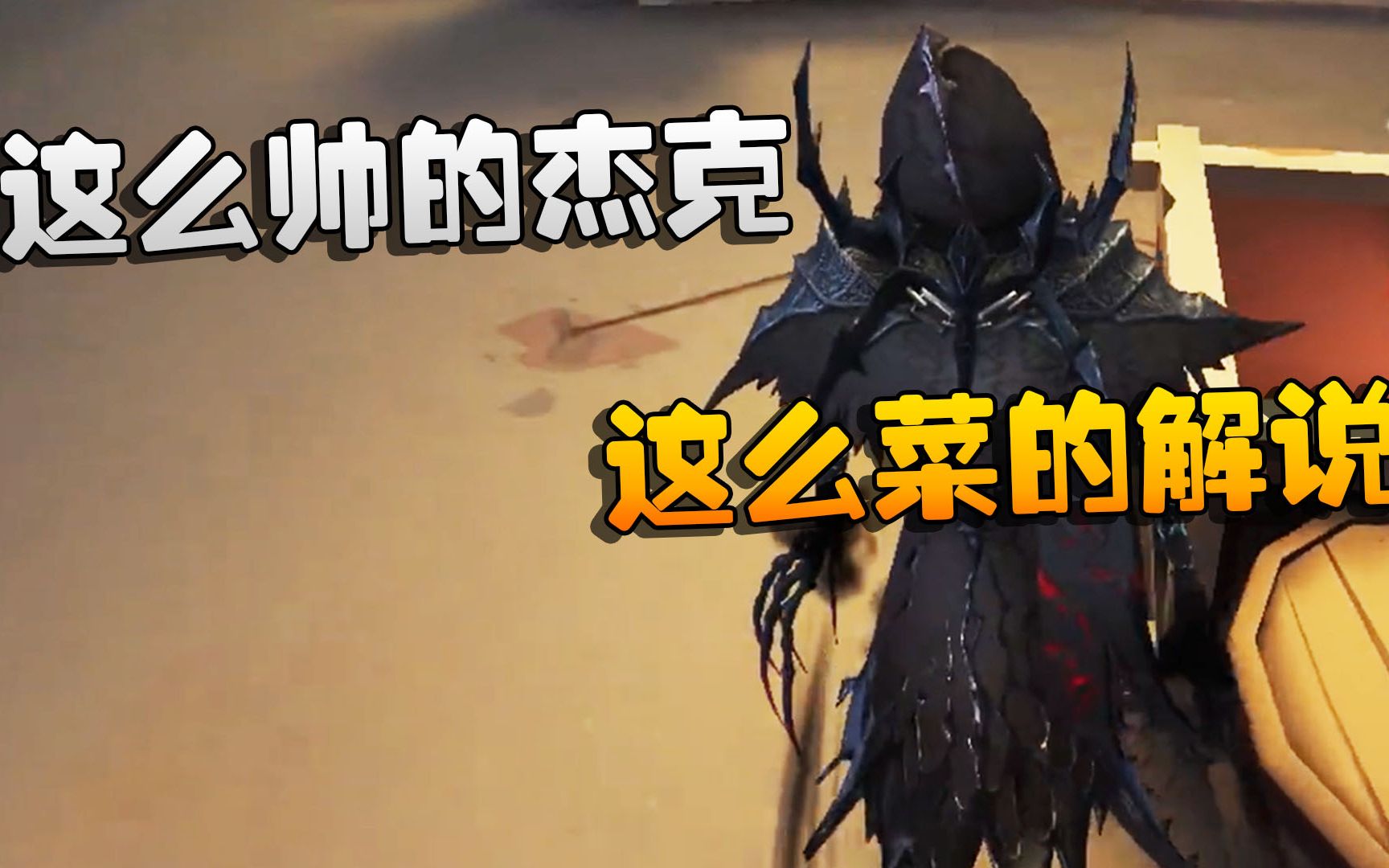 第五人格:大帅观战:这么帅的杰克,这么菜的解说