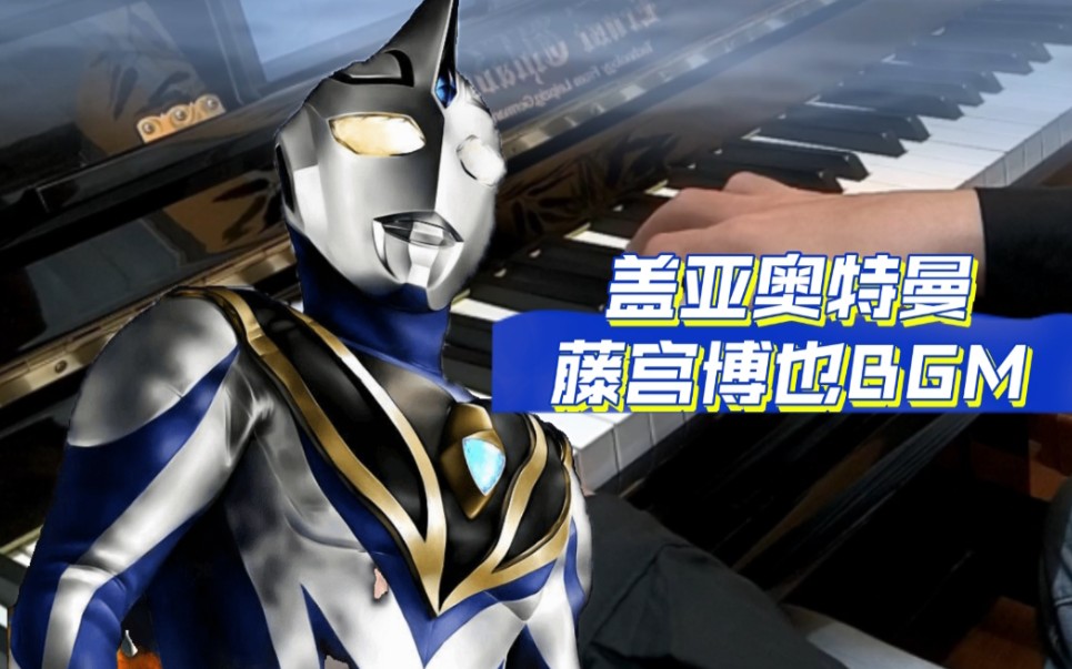[钢琴]盖亚奥特曼bgm|苦悩|"看得见未来的人,就只有我.