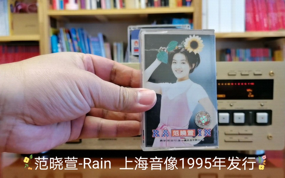 范晓萱Rain 《Rain》专辑 磁带 上海音像公司1995年引进版权发行哔哩哔哩bilibili