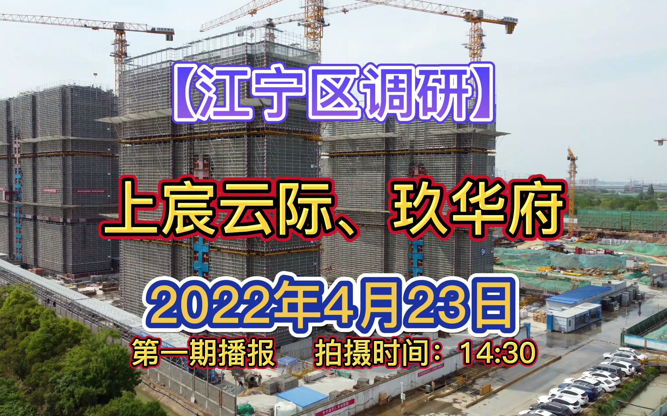 【上宸云际、玖华府】南京江宁区——2022.04.23最新进度报告!哔哩哔哩bilibili