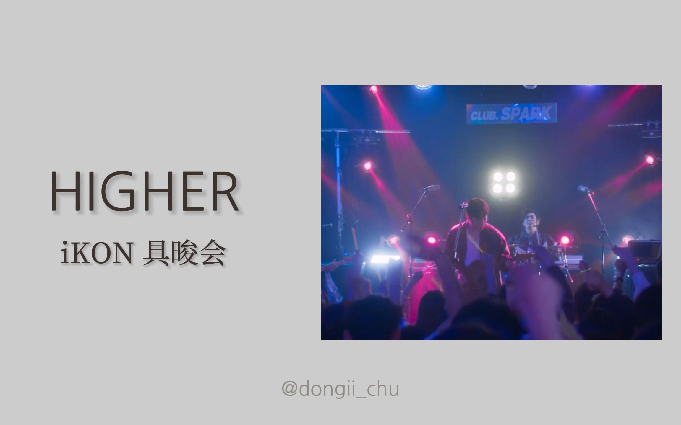 [图][韩/中字]iKON 摇滚主唱具晙会-HIGHER  闪亮的西瓜OST