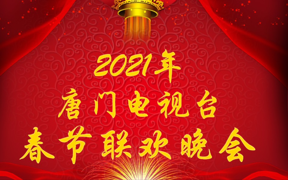 【唐门电视台】2021年春节联欢晚会_哔哩哔哩_bilibili