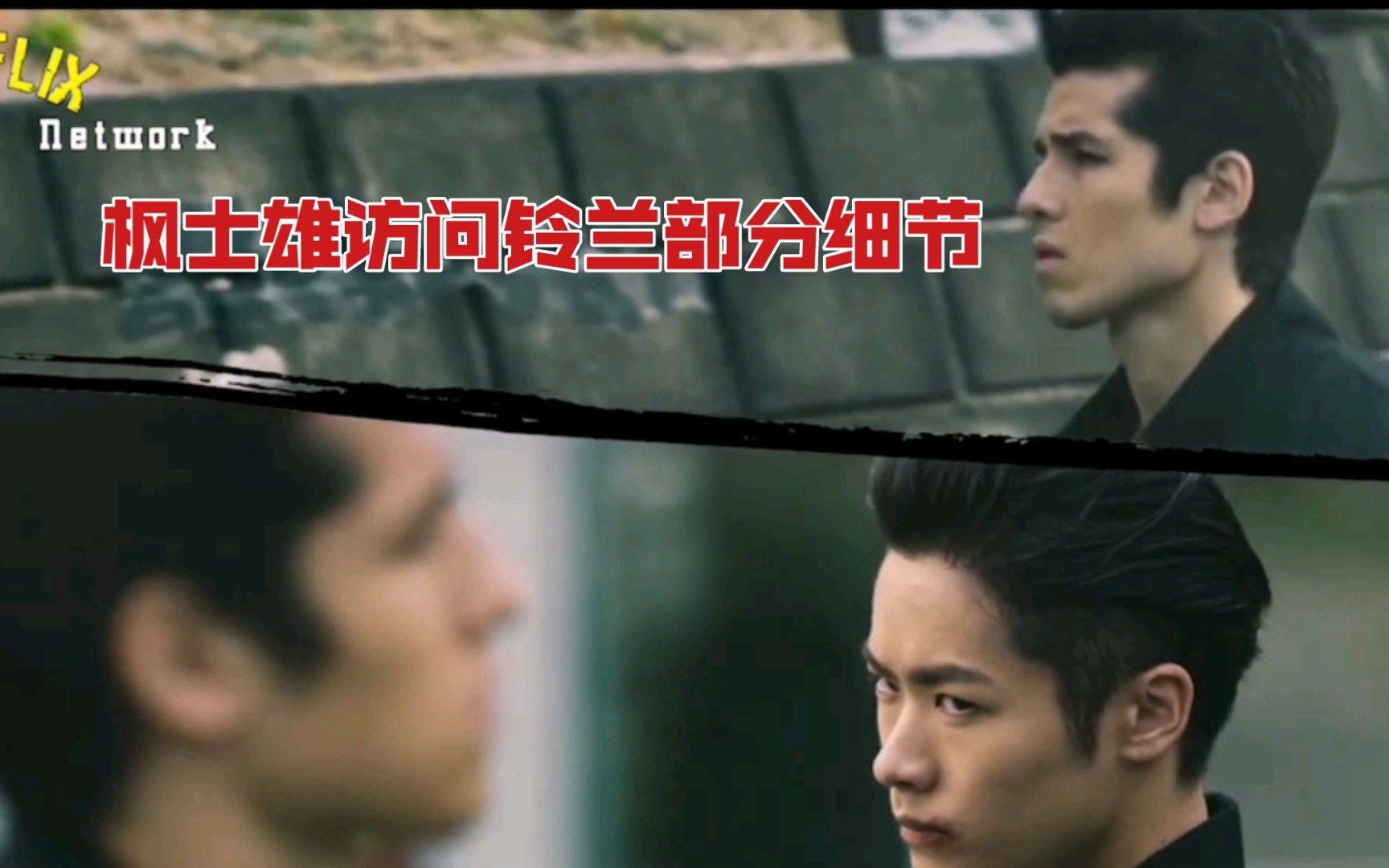 【热血街区极恶王x 铃兰篇】花冈枫士雄访问铃兰部分细节,铃兰干部