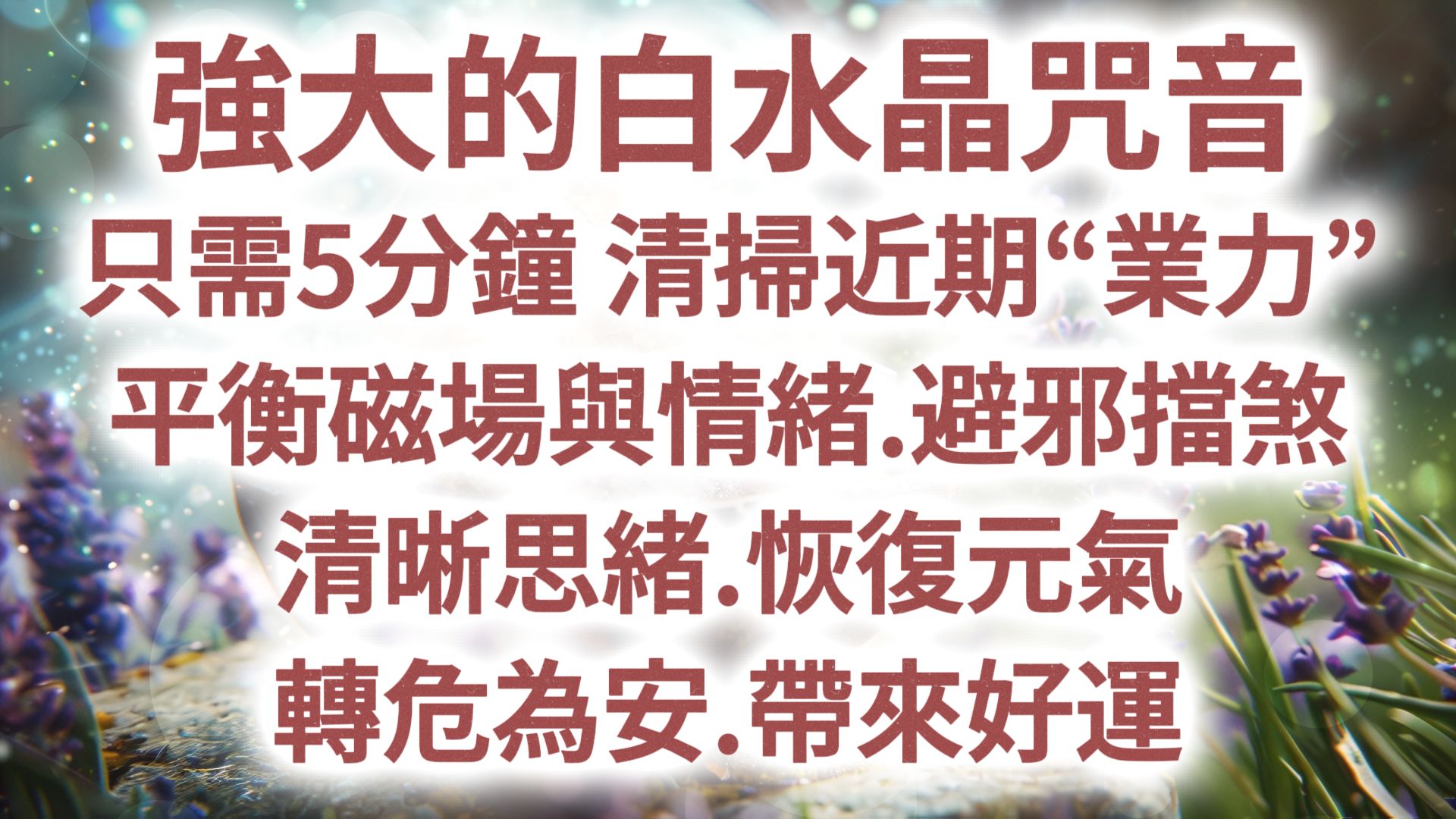 【强大的白水晶咒音】☘️光听就能释放霉运☘️只需5分钟,清理意识“脏东西”,释放负面思想能量.净化房间.避邪挡煞.平衡磁场与情绪.清晰思绪.恢复...