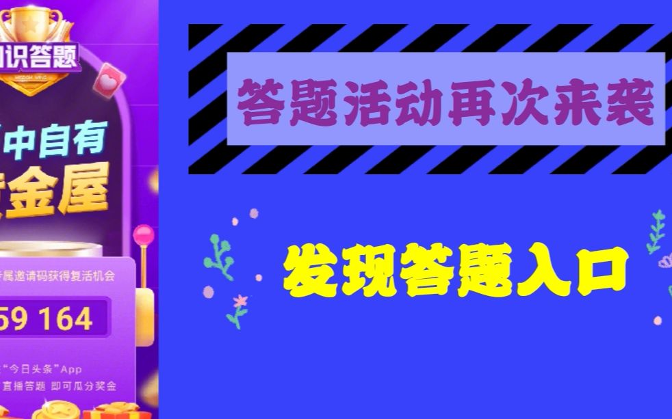 全民答题活动又开始了,入口隐藏了,带你发现秘密答题入口哔哩哔哩bilibili