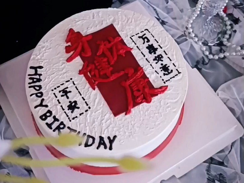 娜姐分享1000款蛋糕之第16款送长辈生日蛋糕