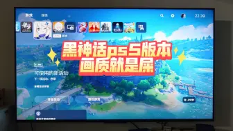 黑神话 从来没见过画质这么垃圾的ps5游戏