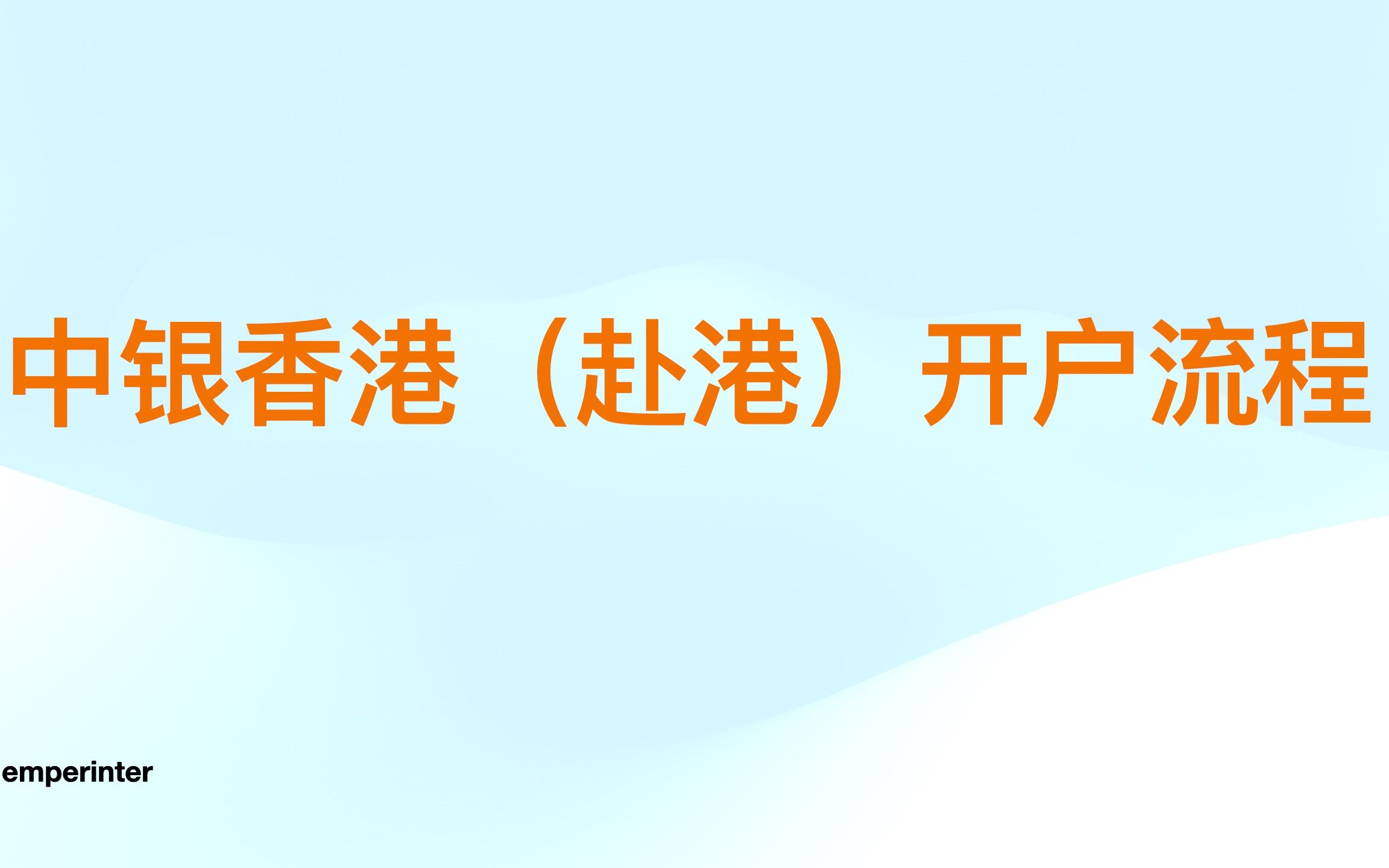 如何在中银香港开户以及找回网银密码?哔哩哔哩bilibili