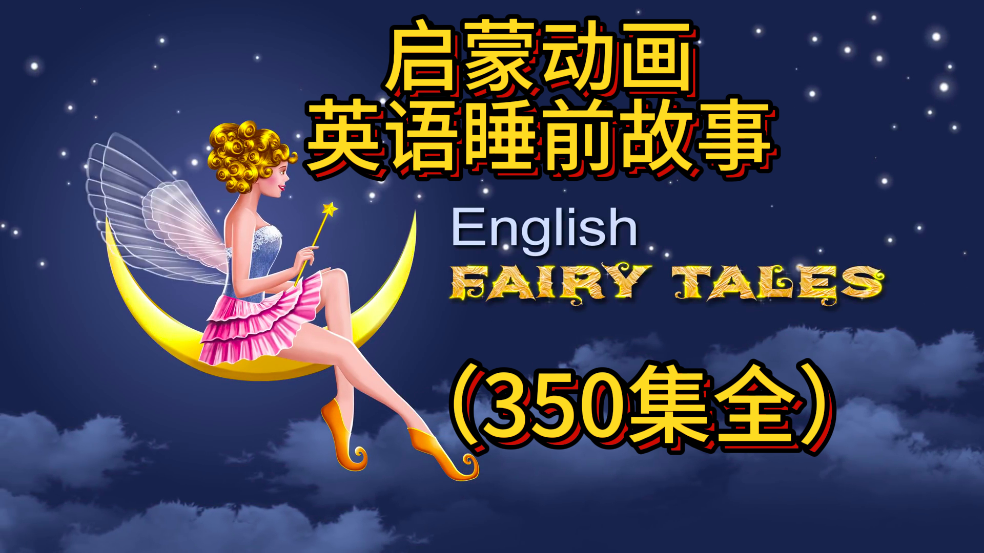 [图]英语启蒙动画童话故事 English Fairy Tales 英文字幕 睡前故事（350集全）