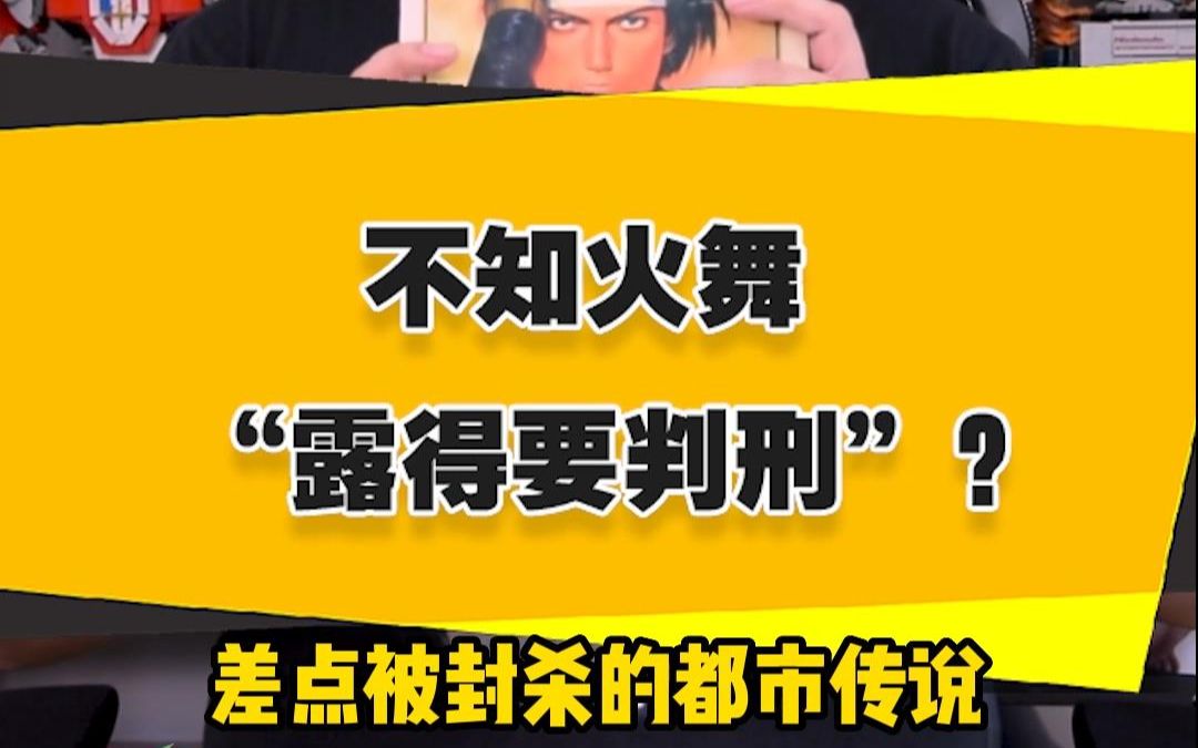 【表哥怀旧】不知火舞“露得要判刑”?拳皇