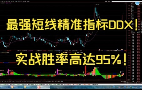 顶级牛散爆出最强短线冷门精准指标DDX,胜率高达95%!(信号明显、提示清楚)哔哩哔哩bilibili