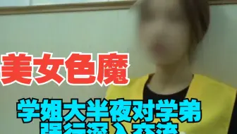 学姐大半夜对学弟强行深入交流，这您受得了吗？有特殊癖好的清纯学姐，痴迷于半夜侵犯学弟，最终获刑2年#真实案件 #案件科普 #奇闻轶事