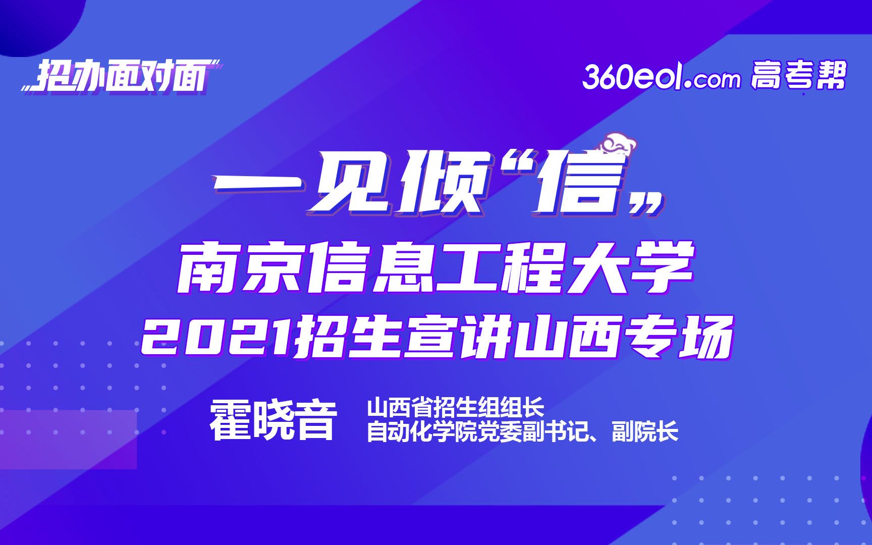 【高考帮云课堂】招办面对面:南京信息工程大学山西专场招生宣讲会哔哩哔哩bilibili