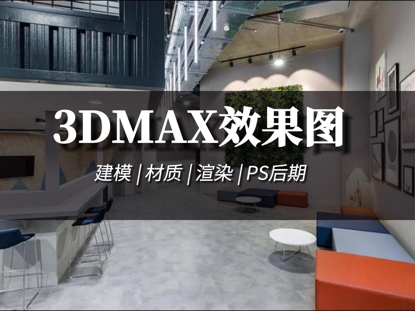 软件推荐机构微信boaokc 天津博奥教育效果图设计培训班#vray渲染