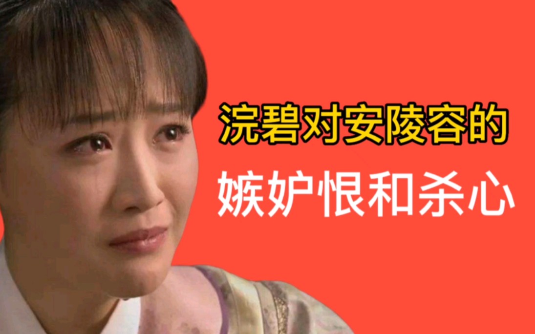 浣碧对安陵容的羡慕嫉妒恨和杀心